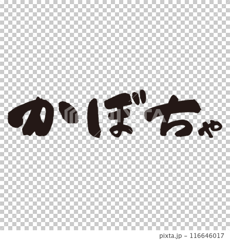 墨と筆で書いた「かぼちゃ」の書き文字　手書き 116646017