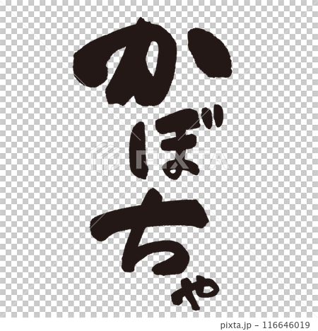 Handwritten calligraphy of "pumpkin" written with ink and brush 116646019