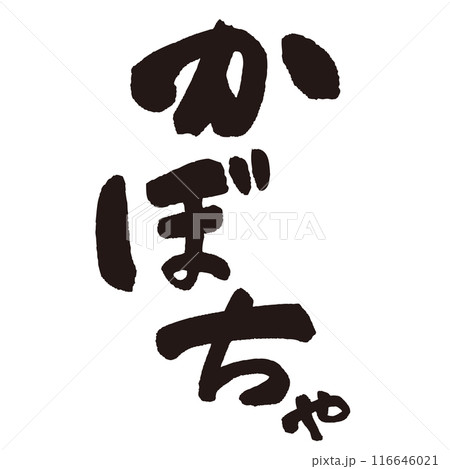 墨と筆で書いた「かぼちゃ」の書き文字 手書き 墨と筆で書いた「かぼちゃ」の書き文字 手書き 116646021