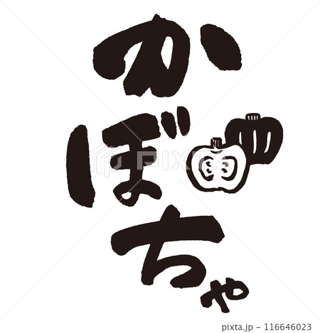 墨と筆で書いた「かぼちゃ」の書き文字とイラスト　手書き 116646023