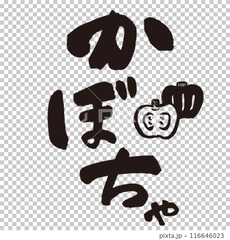 墨と筆で書いた「かぼちゃ」の書き文字とイラスト　手書き 116646023
