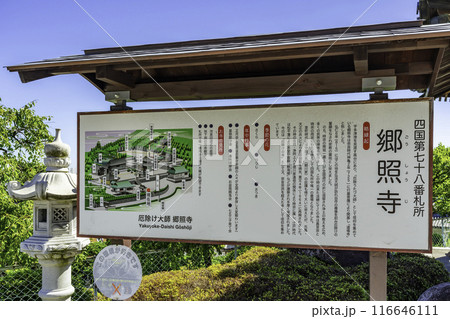 四国八十八箇所78番　郷照寺　縁起　香川県宇多津町 116646111