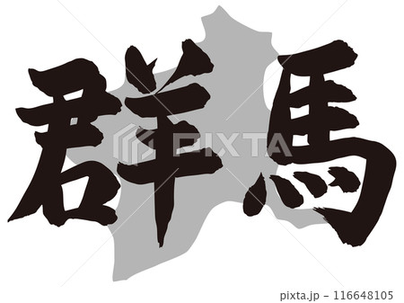 群馬筆文字と地形 群馬筆文字と地形 116648105