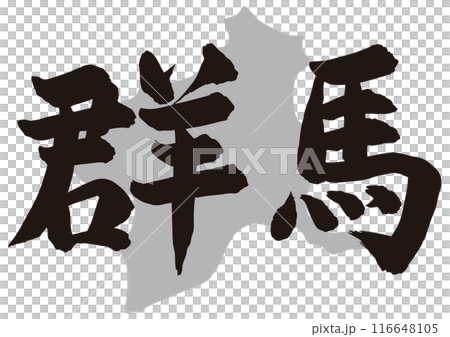 群馬筆文字と地形 群馬筆文字と地形 116648105