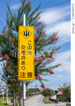 「この先交差点あり注意」と書かれた道路標識 116656433