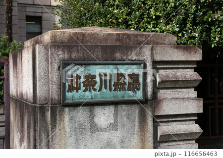 横浜観光 横浜 横浜エアキャビン 横浜日本大通り 横浜公園 彼我庭園 横浜みなとみらい 神奈川県庁 横浜観光 横浜 横浜エアキャビン 横浜日本大通り 横浜公園 彼我庭園 横浜みなとみらい 神奈川県庁 116656463