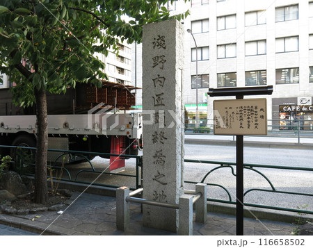 東京都港区新橋の日比谷通り沿いにある浅野内匠頭終焉の地 東京都港区新橋の日比谷通り沿いにある浅野内匠頭終焉の地 116658502