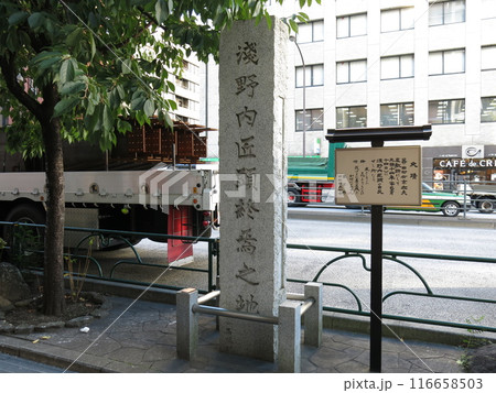 東京都港区新橋の日比谷通り沿いにある浅野内匠頭終焉の地 116658503