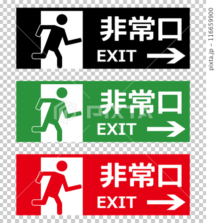 出口　非常口　exit 　アイコン セット 116659900