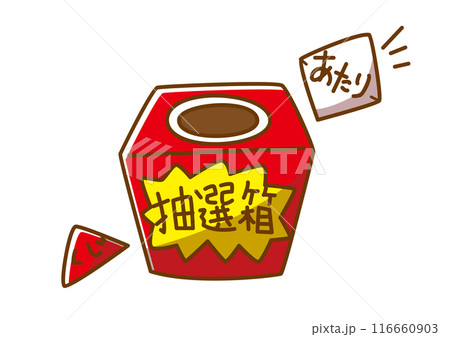 くじ引き　手描き 116660903