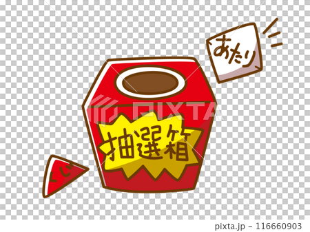 くじ引き　手描き 116660903