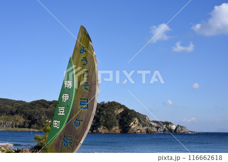 南伊豆町弓ヶ浜 看板 南伊豆町弓ヶ浜 看板 116662618