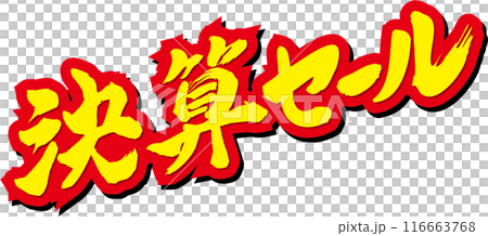 結算銷售書法 116663768