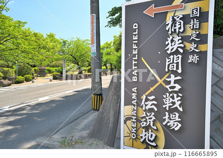 桶狭間古戦場の現在の様子 116665895