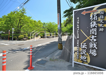 桶狭間古戦場の現在の様子 桶狭間古戦場の現在の様子 116665898