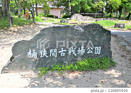 桶狭間古戦場の現在の様子 116665916