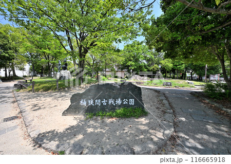 桶狭間古戦場の現在の様子 116665918