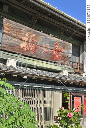 中山道深谷宿:旧田中藤左衛門商店(七ツ梅酒造) 深谷市深谷町 中山道深谷宿:旧田中藤左衛門商店(七ツ梅酒造) 深谷市深谷町 116671131