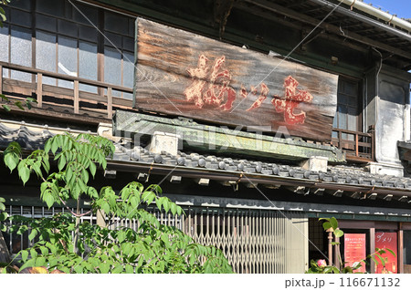 中山道深谷宿：旧田中藤左衛門商店（七ツ梅酒造）　深谷市深谷町 116671132