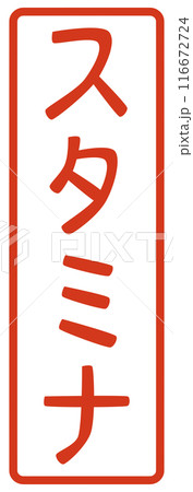 スタミナの文字のハンコ スタミナの文字のハンコ 116672724