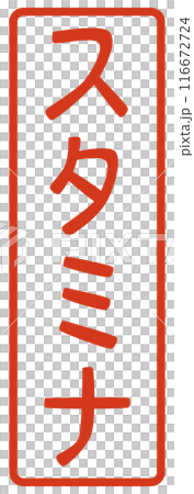 スタミナの文字のハンコ スタミナの文字のハンコ 116672724