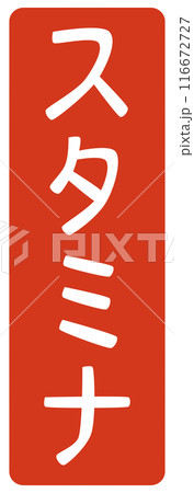 スタミナの文字のハンコ 116672727