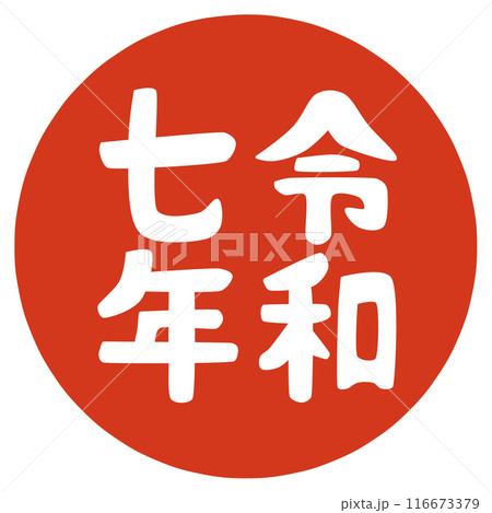 令和七年のハンコ 令和七年のハンコ 116673379