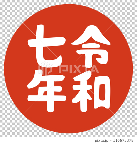 令和七年のハンコ 令和七年のハンコ 116673379