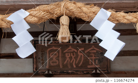 最強の金運神社 金劔宮 3 最強の金運神社 金劔宮 3 116674274