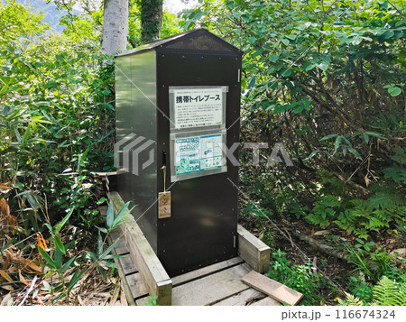 夏の雨飾山登山:携帯トイレブース 夏の雨飾山登山:携帯トイレブース 116674324