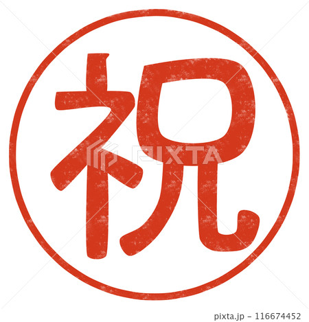 祝の文字のハンコ 祝の文字のハンコ 116674452