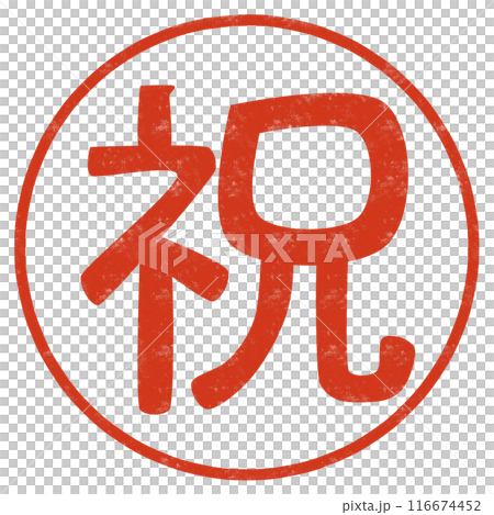 祝の文字のハンコ 祝の文字のハンコ 116674452