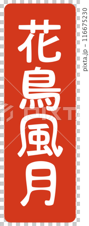 Flowers, birds, wind and moon stamp 116675230