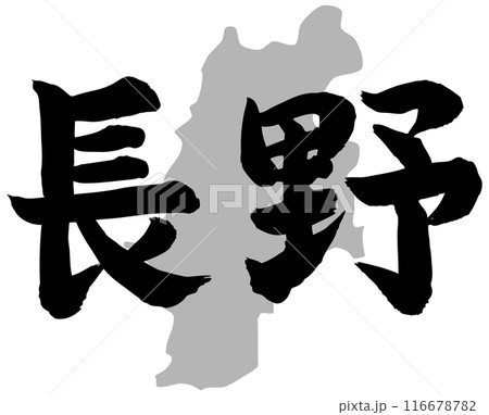 長野筆文字と地形 116678782