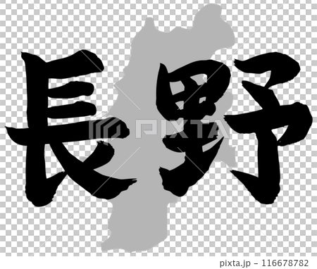 長野筆文字と地形 116678782