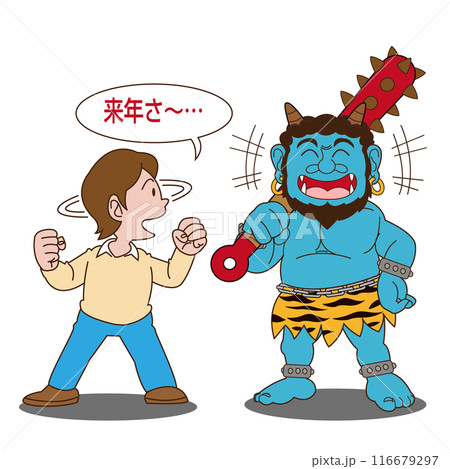 来年の事を言えば鬼が笑う 116679297