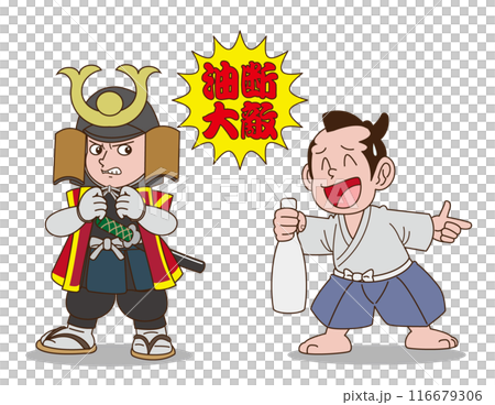 油断大敵 116679306