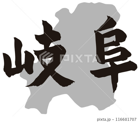 岐阜筆文字と地形 岐阜筆文字と地形 116681707