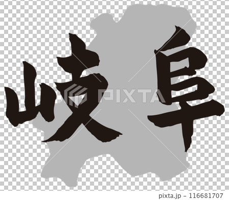 岐阜筆文字と地形 岐阜筆文字と地形 116681707