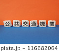 公共交通機関のアイキャッチ画像 116682064