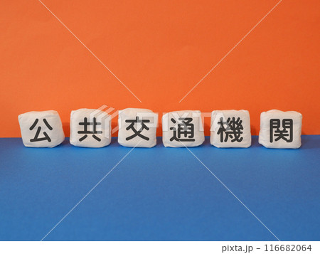 公共交通機関のアイキャッチ画像 116682064