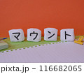 マウントのアイキャッチ画像 116682065