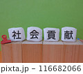 社会貢献のアイキャッチ画像 116682066