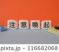 注意喚起のアイキャッチ画像 116682068