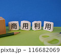 商用利用のアイキャッチ画像 116682069