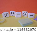 ブリーダーのアイキャッチ画像 116682070
