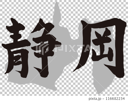 靜岡書法與地形 116682234