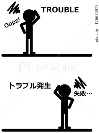 ミスをしてトラブルに困り果てる人物イラスト ミスをしてトラブルに困り果てる人物イラスト 116686975