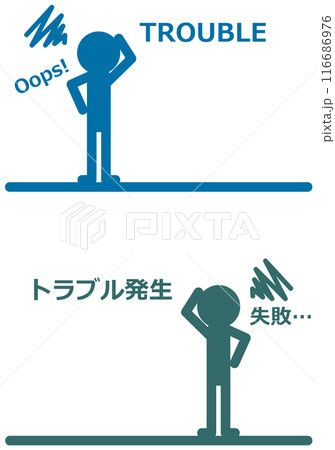 ミスをしてトラブルに困り果てる人物イラスト ミスをしてトラブルに困り果てる人物イラスト 116686976