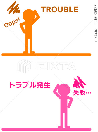 ミスをしてトラブルに困り果てる人物イラスト ミスをしてトラブルに困り果てる人物イラスト 116686977